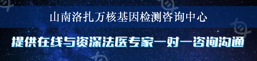 山南洛扎万核基因检测咨询中心